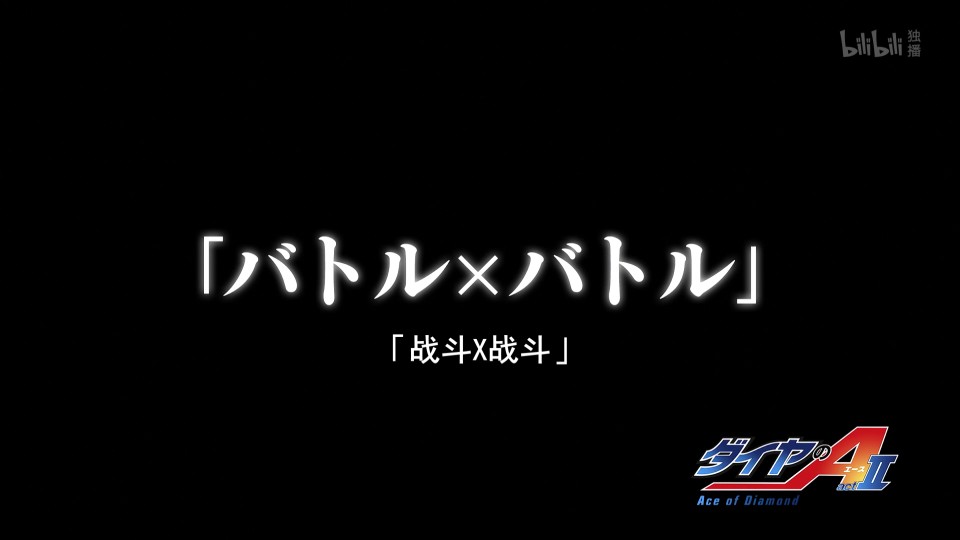 日文 钻石王牌