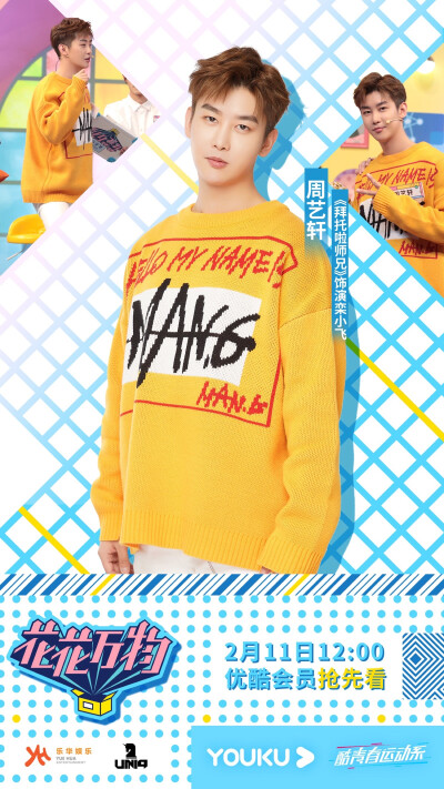 官博更博：#周艺轩#《花花万物》酷青春运动系活力来袭！@UNIQ-周艺轩 生活空间首度公开，揭秘私藏物品背后的成长故事。音乐创作前的“轩氏仪式感”到底是什么？节目现场栾小飞师兄突然上演击剑戏码为哪般？面对@小S …