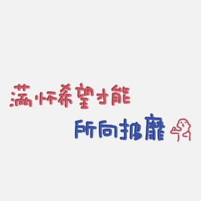 励志言语壁纸 文字