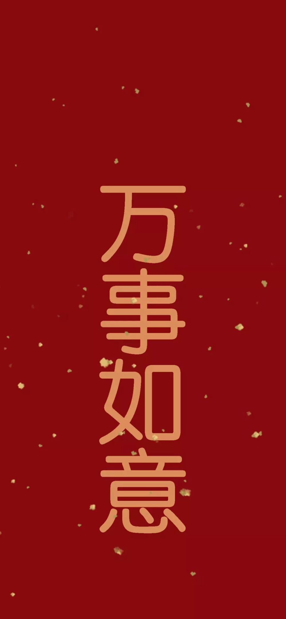 新年快乐