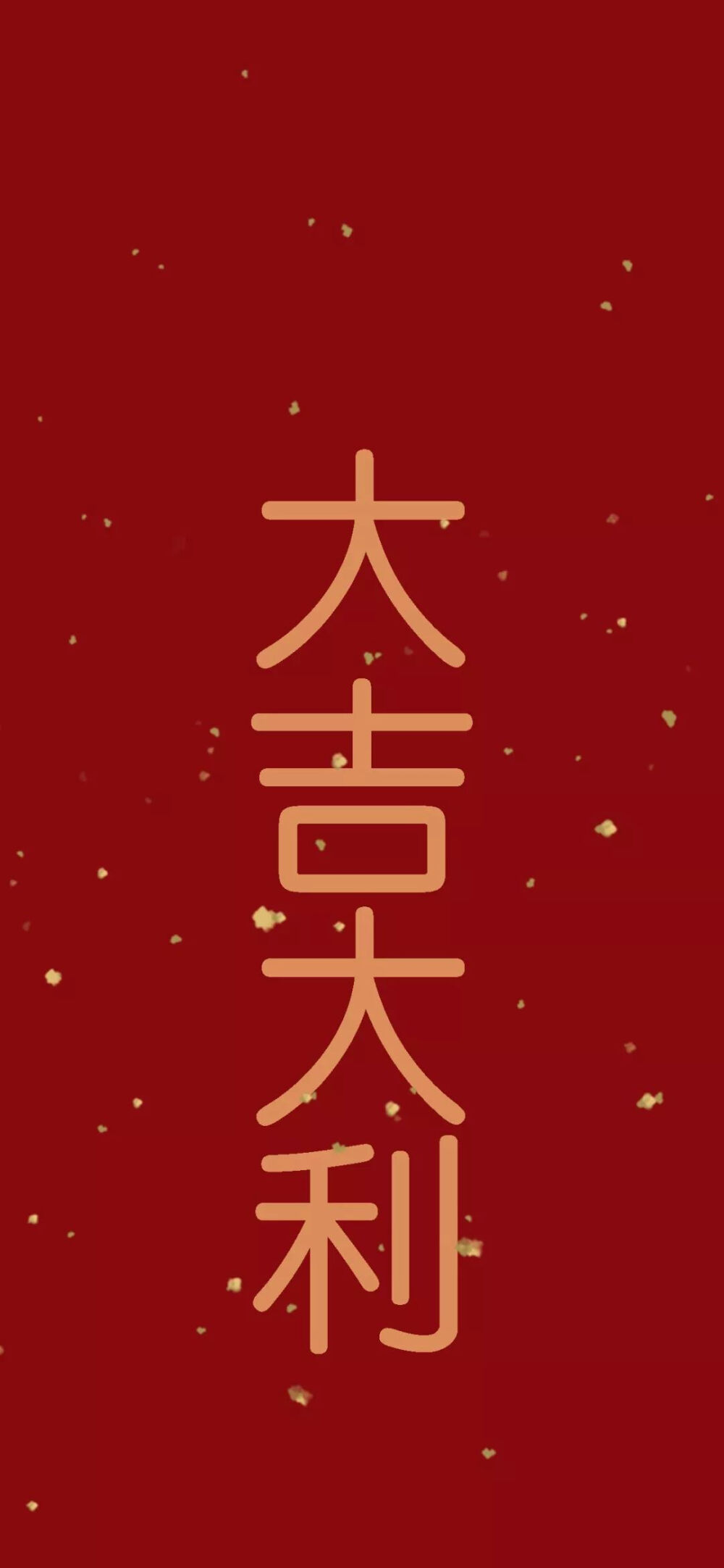 新年快乐