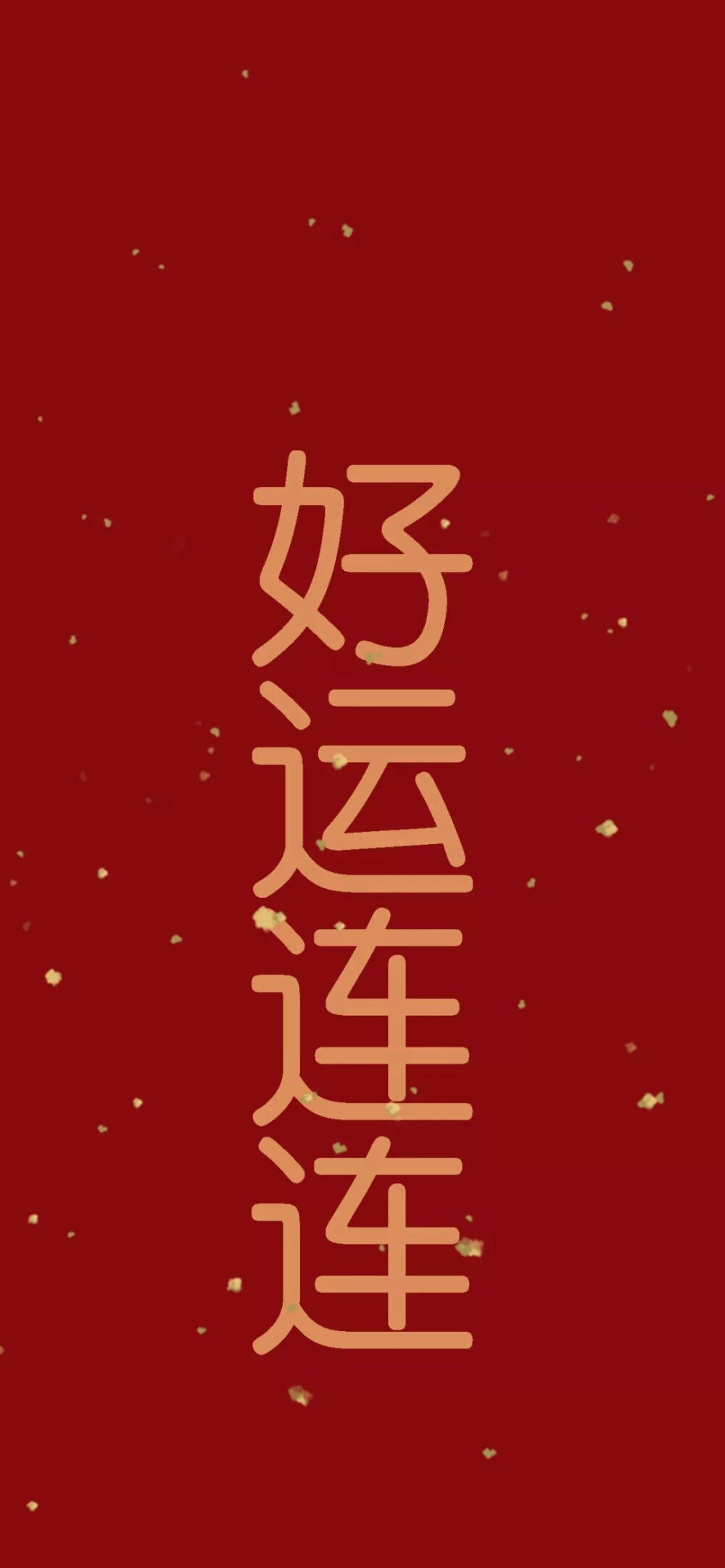 新年快乐