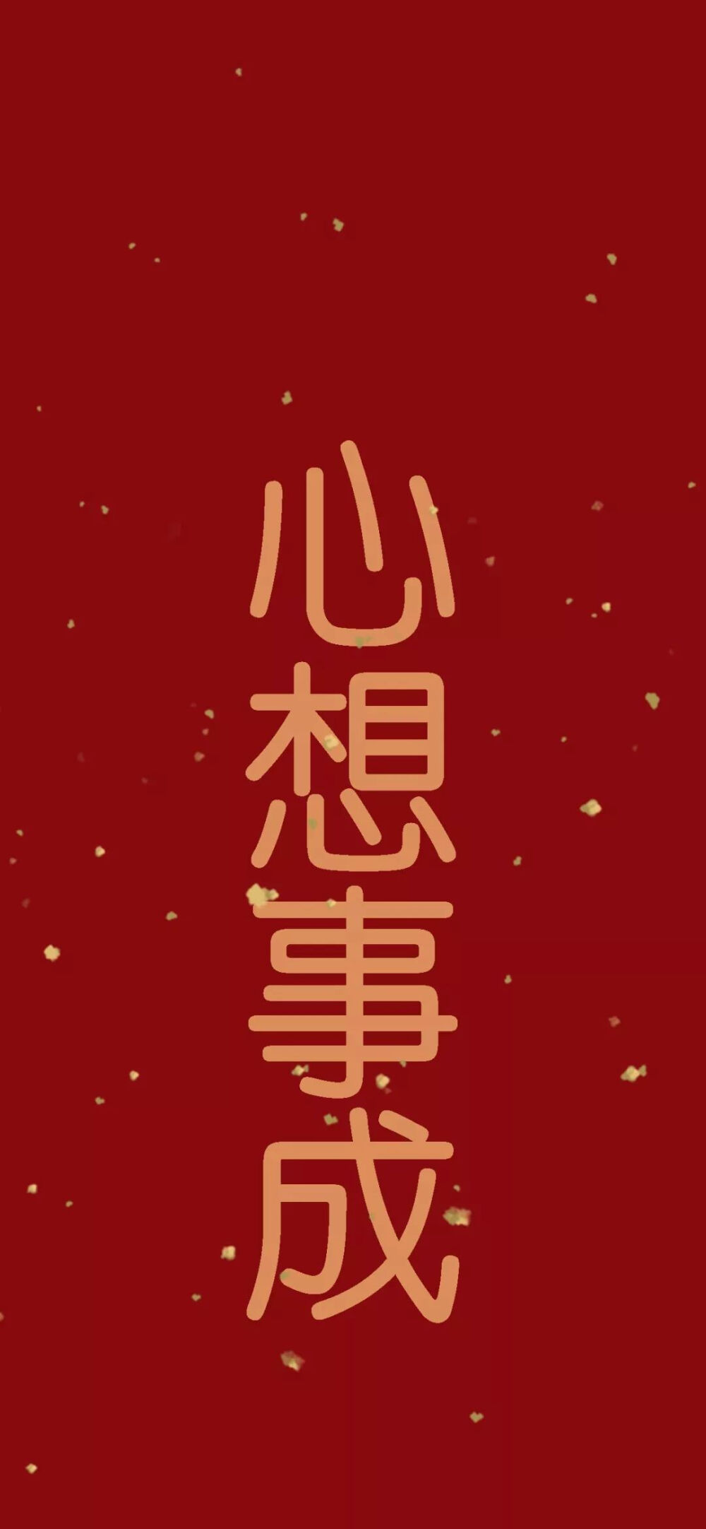 新年快乐