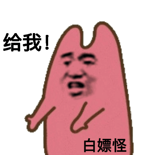 白嫖怪