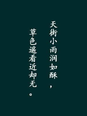 #國(guó)學(xué)新青年# 經(jīng)典的寫雨詩(shī)有很多，比如“水光瀲滟晴方好，山色空蒙雨亦奇”再比如“小樓一夜聽春雨，深巷明朝賣杏花?！倍挤浅Ｎ?，今天分享九句經(jīng)典寫雨詩(shī)，邀請(qǐng)大家一起欣賞！#最美古詩(shī)詞#