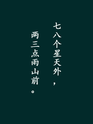 #國(guó)學(xué)新青年# 經(jīng)典的寫雨詩(shī)有很多，比如“水光瀲滟晴方好，山色空蒙雨亦奇”再比如“小樓一夜聽春雨，深巷明朝賣杏花?！倍挤浅Ｎ?，今天分享九句經(jīng)典寫雨詩(shī)，邀請(qǐng)大家一起欣賞！#最美古詩(shī)詞#