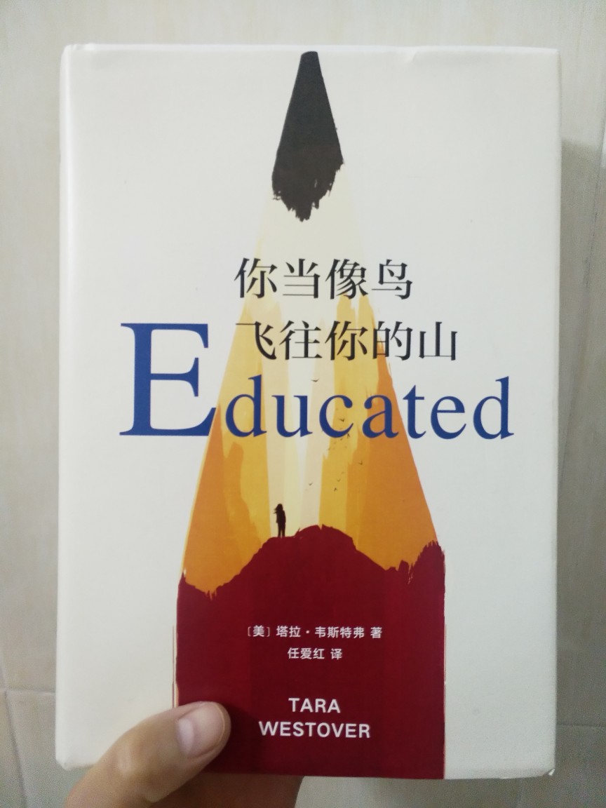 终于知道这本新人处女作为何能得到如此高的赞誉了，整本书读完，无论在感官上还是思想上，给了我除了无比震撼，我再也找不到别的词语来形容我的心情了。
本书是作者塔拉·韦斯特弗根据自己的回忆写出来的人生自传，十七岁之前她尚未上过学，在一个极端和扭曲的环境中（我简直无法相信这种环境居然真实的存在于现代现实生活中），她接触不到任何来自外界的知识，在这样的环境中，她凭借自我教育和自我觉醒冲破桎梏，取得了剑桥博士学位。这本书不是那种不痛不痒的鸡汤励志小说，恰恰相反，它记录了作者的成长历程是充满坎坷，充满自我怀疑和时时刻刻都带着痛的。让我明白了教育所带来的力量，明白了接受教育不是为了让自己获得某些技能，而在于自我创造。
“你可以用很多说法来称呼这样的自我:转变，蜕变，虚伪，背叛。
而我称之为:教育。”--塔拉·韦斯特弗
★★★★★