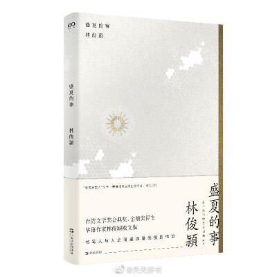 【关于书】“人们称之为潜意识的东西，从创意的角度看，都是作家的缪斯，这两个词指的是同一件事。”（by雷·布雷德伯里《写作的禅机》）近期出版的几本散文随笔集：《旧日的静定》 《赵桥村》《盛夏的事》《火的誓言…