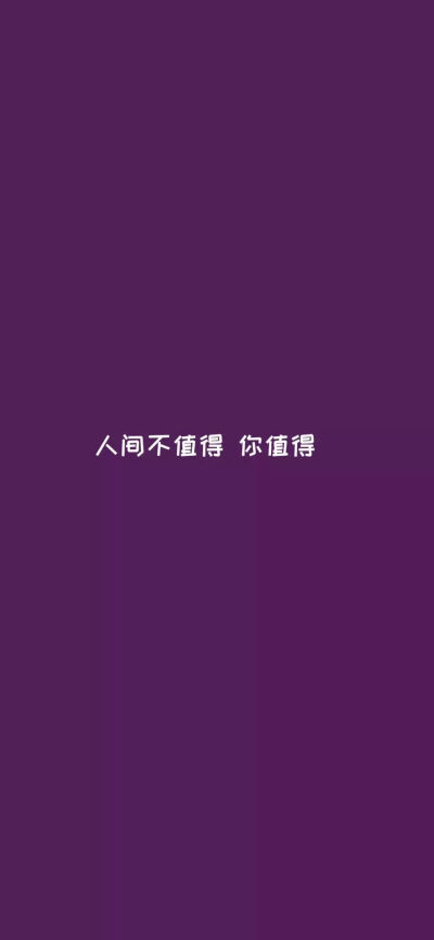 鱼那么信任水水却把鱼给煮了树叶那么信任风风却把树叶给吹落了我那么信任你你去把我给删了后来我才明白把鱼煮了的不是水而是火 把树叶吹落的不是风而是秋千伤我的不是你而是我的自作多情我终于决定不等了，后来我才…