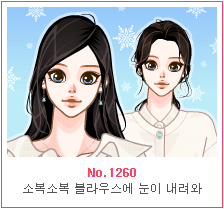 STYLE UP
No.1260
소복소복 블라우스에 눈이 내려와
【有道翻译】穿着宽松的雪纺衫下起了雪
message_说好今天更啊~啊差点就咕了~还好是想起来了~（鬼知道我截图有多难）这期的造型真的爱了~
