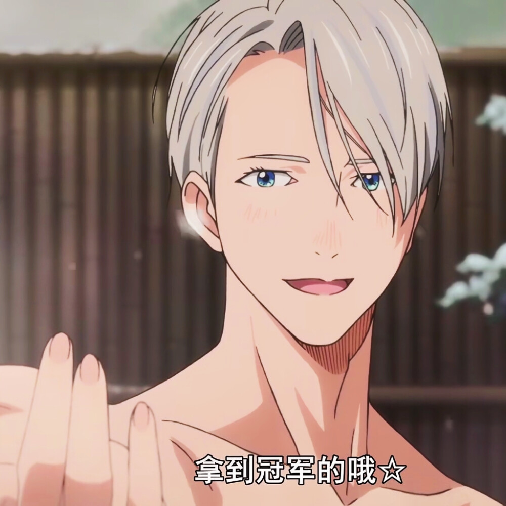 《YURI!!! on ICE》我老公维克托，情敌拔刀！