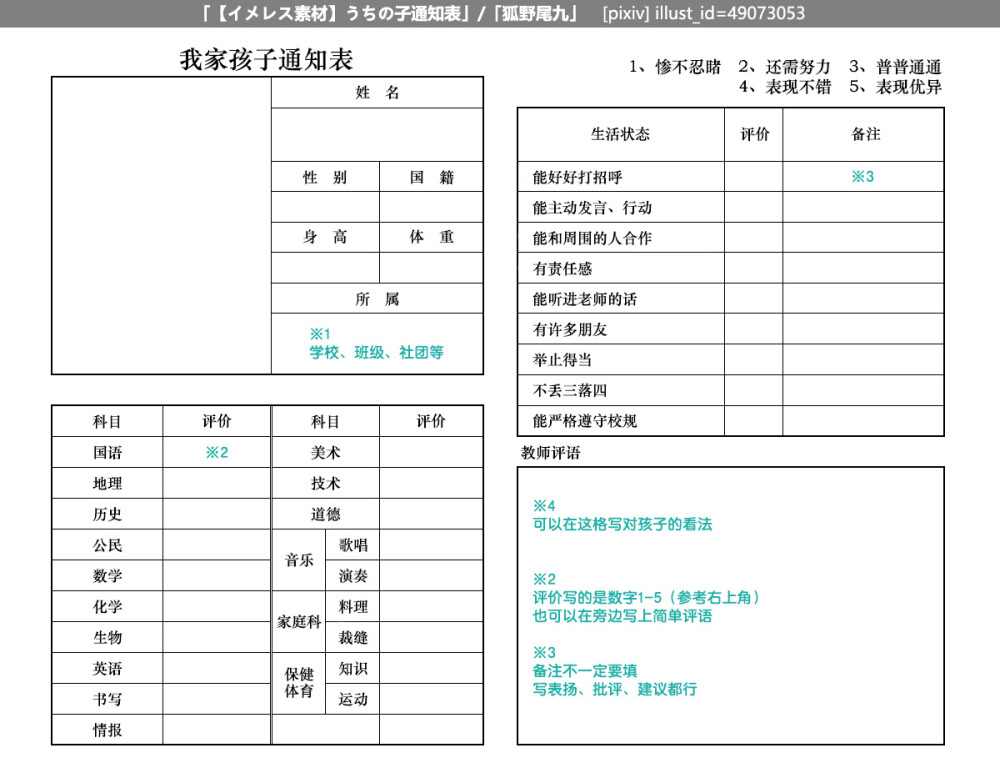 绘圈表格 原版
来自微博
表单 问卷 填写 绘画 sai ps 头像 女儿 自设 人设 表情 动作 参考 素材