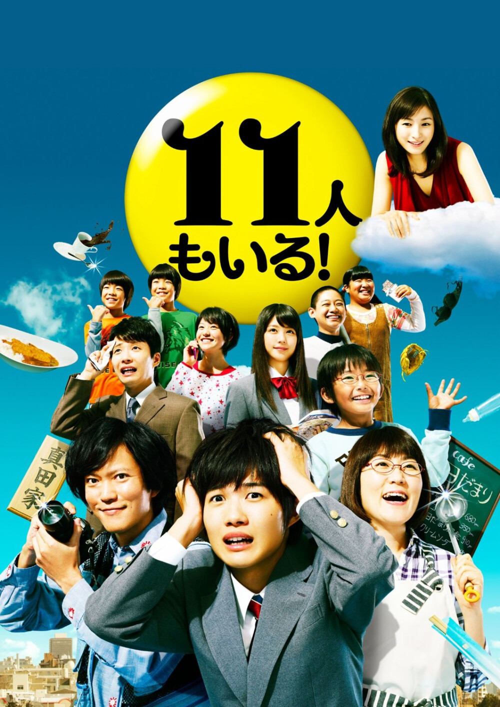 #还有第11人！#真田家是个拥有10口人的大家庭，妈妈经营着一家咖啡店，但几乎没有客人，爸爸是个摄影师，却接不到工作。最小的儿子能看到爸爸已经过世的前妻，还能与之对话，由此展开一家人生活日常的喜剧。编剧是宫藤官九郎，代表作《四重奏》《对不起青春》，是口碑很好的编剧，但我发现自己不太爱这种絮絮叨叨各种说道理熬鸡汤的群像剧。如果喜欢这个编剧的风格，倒是可以看一看。