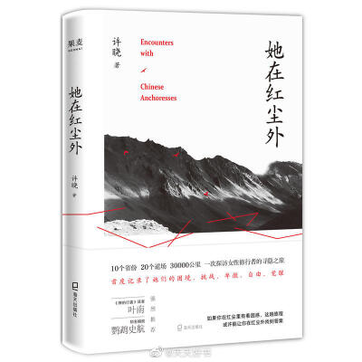 【新书】《她在红尘外》是国内首部探访女性修行者生活的非虚构作品。作者许晓在写书之前是媒体人，做了十多年记者。作者历时四个月，跨越十个省份，行走了三万公里，从福建东南沿海出发，经过了浙江、江苏、山西、湖…