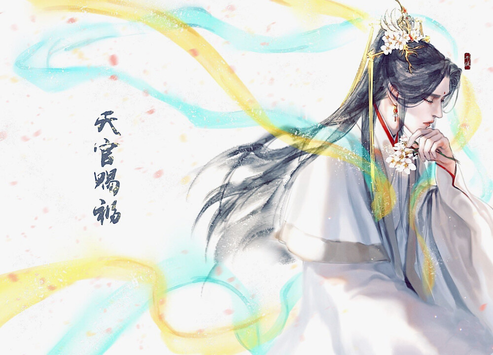 天官赐福百无禁忌