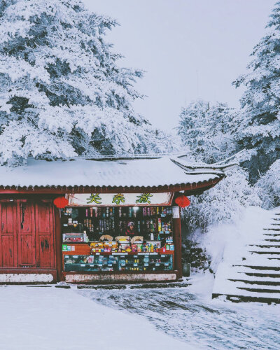 峨眉山 云拥半岭雪，花吐一溪烟！