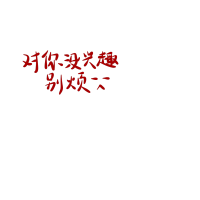 小英和小抱的自制水印
禁擦边模仿抄文案二传商用
只能自用。
被我逮住就再也不上传堆糖了。