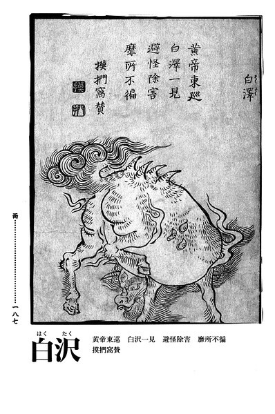 1.【白泽】
清代《渊鉴类函》引述古本《山海经》【东望山有兽，名曰白泽，能言语，王者有德，明照幽远则至】