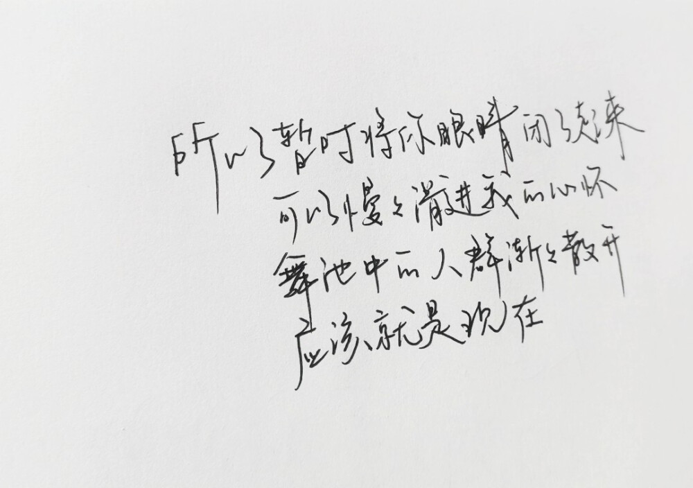 “所以暂时将你眼睛闭了起来 可以慢慢滑进我的心怀 舞池中的人群渐渐散开 应该就是现在” 《Last dance》
想见你 手写 黑白 无聊摸鱼 渣字by果仔