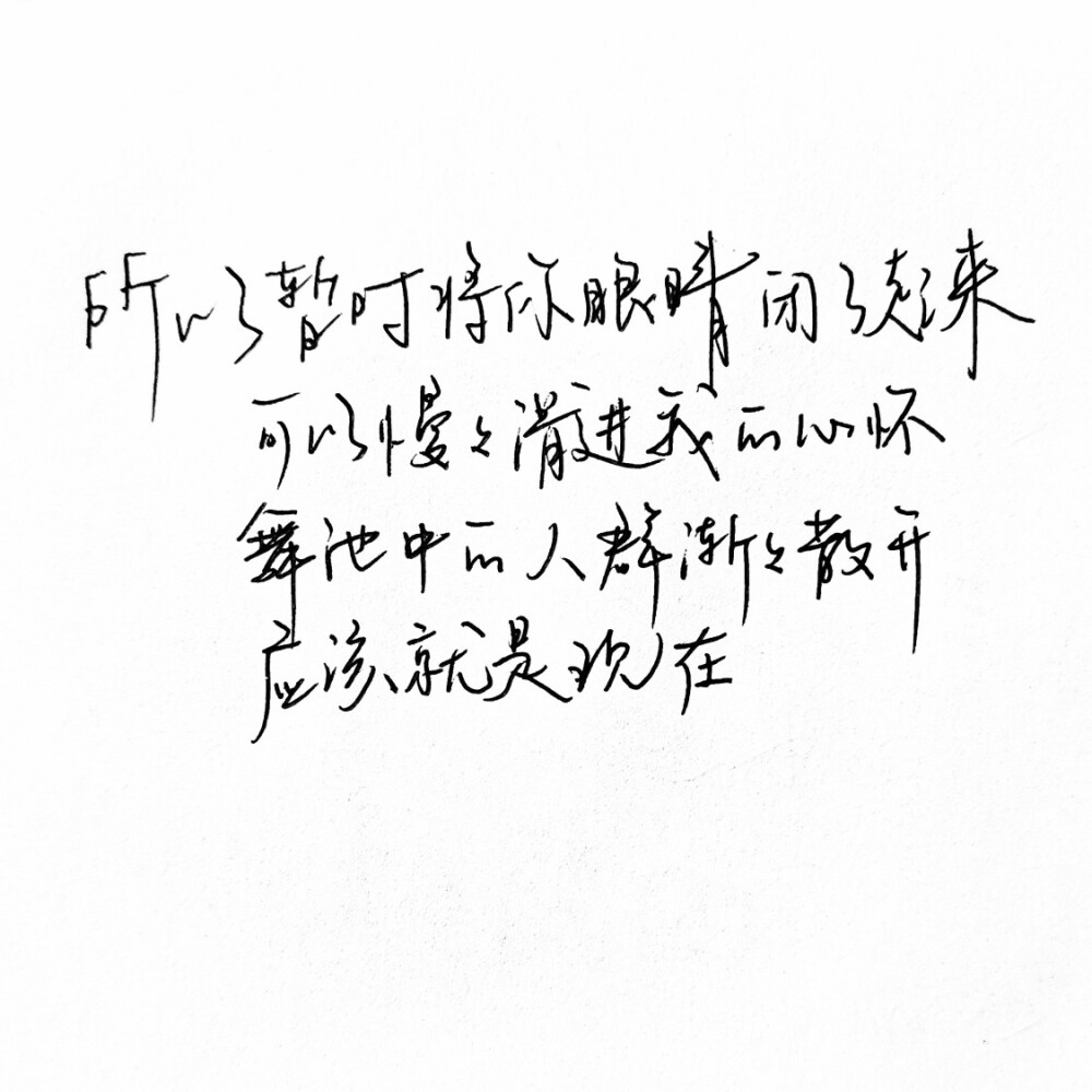 “所以暂时将你眼睛闭了起来 可以慢慢滑进我的心怀 舞池中的人群渐渐散开 应该就是现在” 《Last dance》
想见你 手写 黑白 无聊摸鱼 渣字by果仔