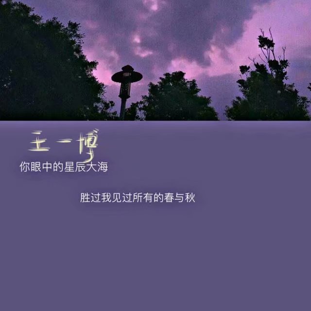 王一博/肖战/博君一肖/背景图/源各处/侵删致歉妈妈打