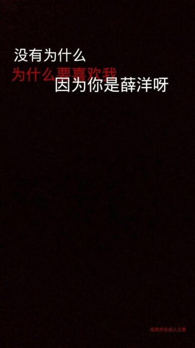 魏无羡走了有江澄蓝忘机想他，金光瑶走了有蓝曦尘念他，晓星尘走了有宋岚薛洋等他，可薛洋走了，没有人想起他。