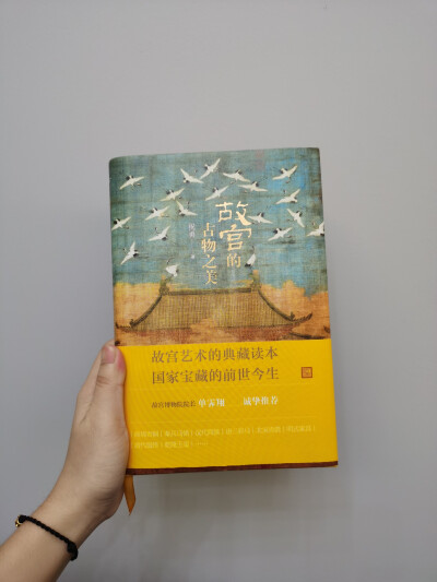 《故宫的古物之美》——这本书从18个古物，包括不同朝代的特色古物，讲述了它们的前世今生。
为什么说是古物而不是我们平常听到的物，用作者的话就是“为了强调它们的时间属性”。文中的语言不是从头到尾的文绉绉，…