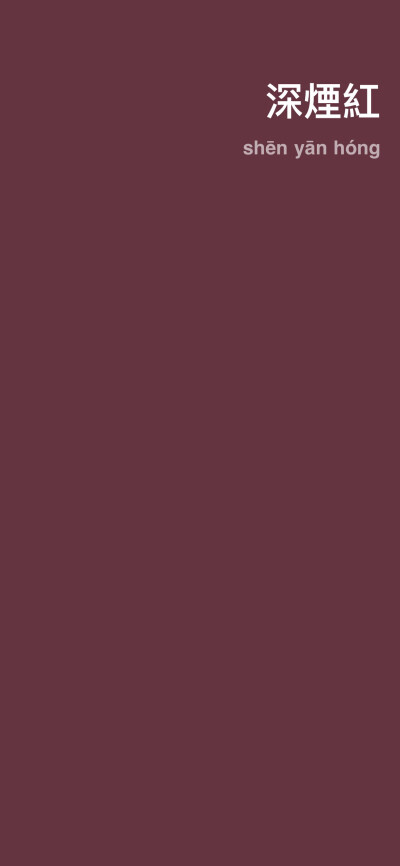 深烟红。纯色 素材 壁纸