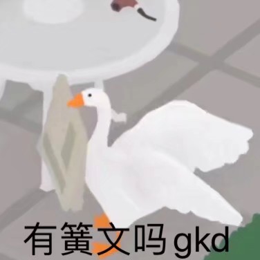 表情包(鹅)