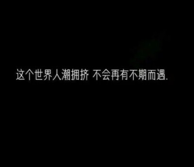 他若喜欢你 你脾气再大那都叫个性 他若不喜欢你 就像你温顺的像只猫 他都嫌弃你掉毛.