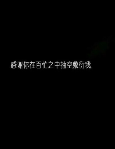 他若喜欢你 你脾气再大那都叫个性 他若不喜欢你 就像你温顺的像只猫 他都嫌弃你掉毛.