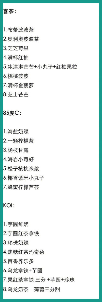 各大网红奶茶点单全攻略，不知道喝什么的时候打开看看