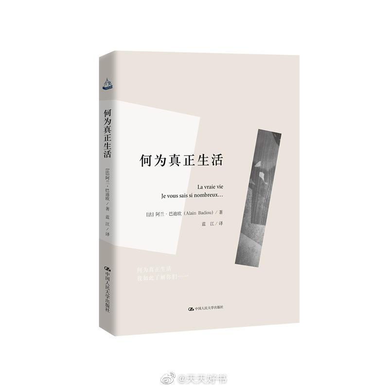 【新书】《何为真正生活》是法国当代著名哲学家阿兰·巴迪欧两本演讲的小册子《何为真正生活》和《我了解你们如此之多……》的合集。其中《何为真正生活》收录了阿兰·巴迪欧面向年轻人的三个讲座，探讨了当代青年与真正的生活之间的关系。《我如此了解你们……》很大程度上是《何为真正生活》的延续，巴迪欧在其中探讨了年轻人如何去认识和理解我们所生活的这个世界。