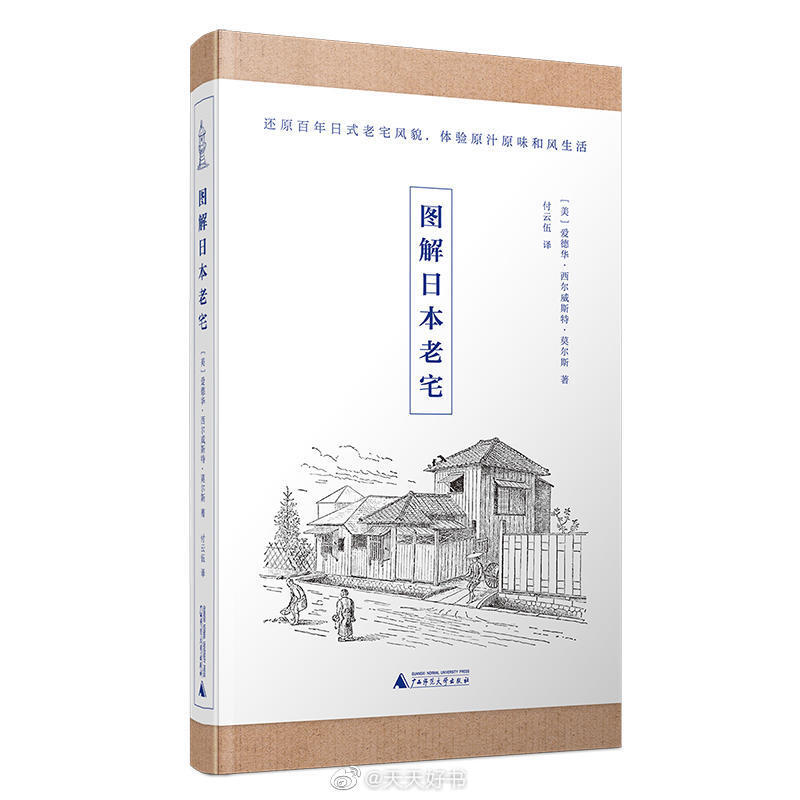 【新书】《图解日本老宅》作者爱德华·西尔威斯特·莫尔斯（Edward Sylvester Morse，1838—1925），博物学家、东方文化学者、日本明治时期文化研究专家，日本陶瓷艺术研究领域的先行者，致力于将东方文化介绍给西方国家。莫尔斯在这本书中，凭借其严谨的科学探索精神、轻松不失幽默的文笔，以及精致细腻的钢笔手绘，呈现百年前日本老宅从内到外的独特风貌，通过深度解读老宅建筑结构、功能空间、细部设计、景观营造，带领读者体验最原汁原味的日本百姓生活。