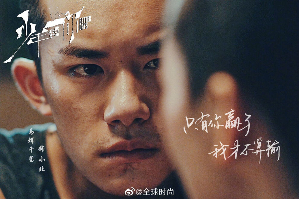 #易烊千玺金像奖双提名# 还记得2019年，这部《少年的你》带给我们的惊喜和感动，易烊千玺的出色表现，向观众呈现了一个有血有肉的小北，今获金像奖双提名，是肯定，是鼓励，也是对这份优秀答卷的绝佳礼物。大佬最棒！