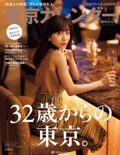 ♡ 32岁开始的东京
#田中美奈实[超话]#
「东京CALENDAR」20年3月号
#haruru[超话]# ​​​