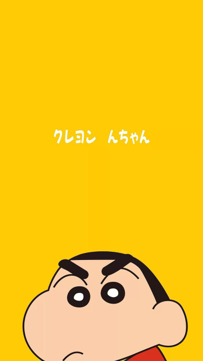 iPhone 壁纸 蜡笔小新 野原新之助 野原美伢 广志 小葵 风间 小徹 妮妮 阿呆 正男 娜娜子 小白