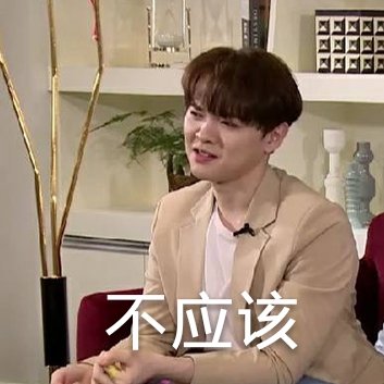 【尤长靖】表情包