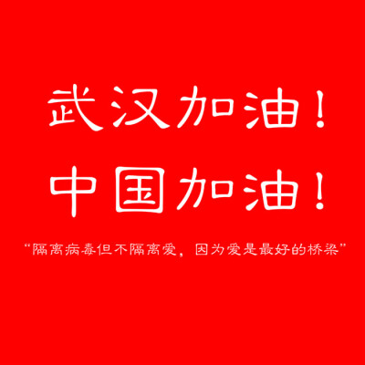 “在大家都期待超级英雄的降临时，是一个又一个普通人把自己的所能拼凑起来，然后才有了划破黑夜的光亮。”
武汉加油！中国加油！