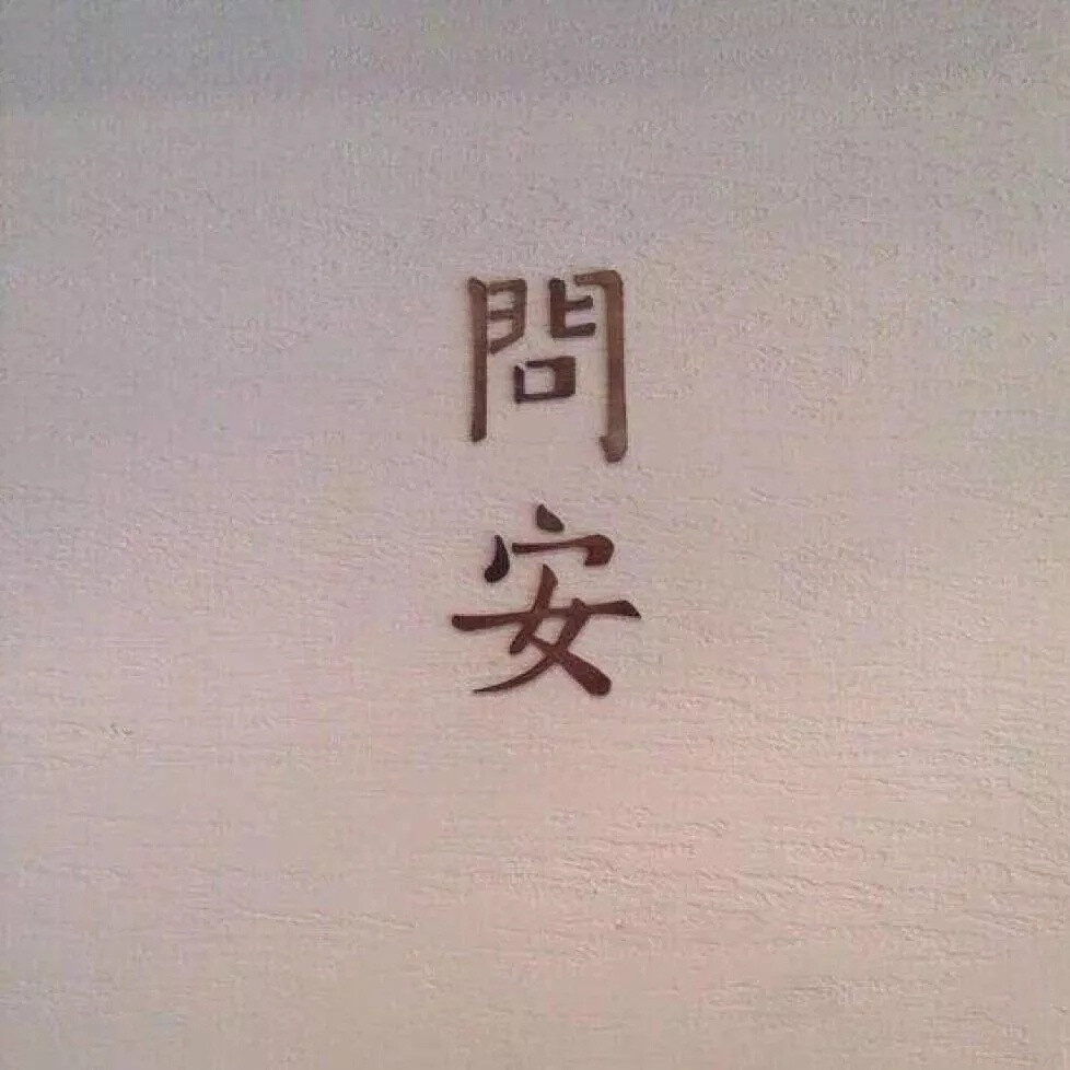 问安