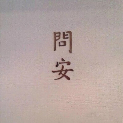 问安