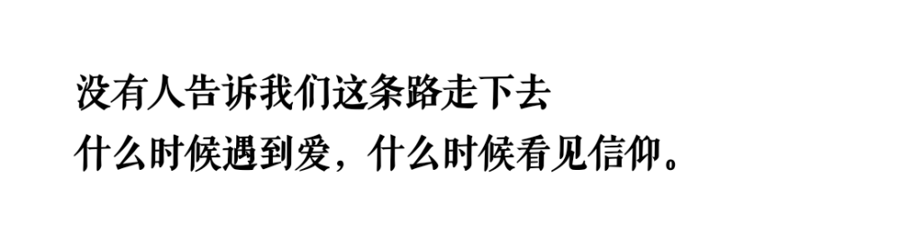 说来实在惭愧，二十郎当岁不知情爱，不知苦楚。
我很想告诉，我其实不具备爱人的能力，也不能坦然接受爱意。