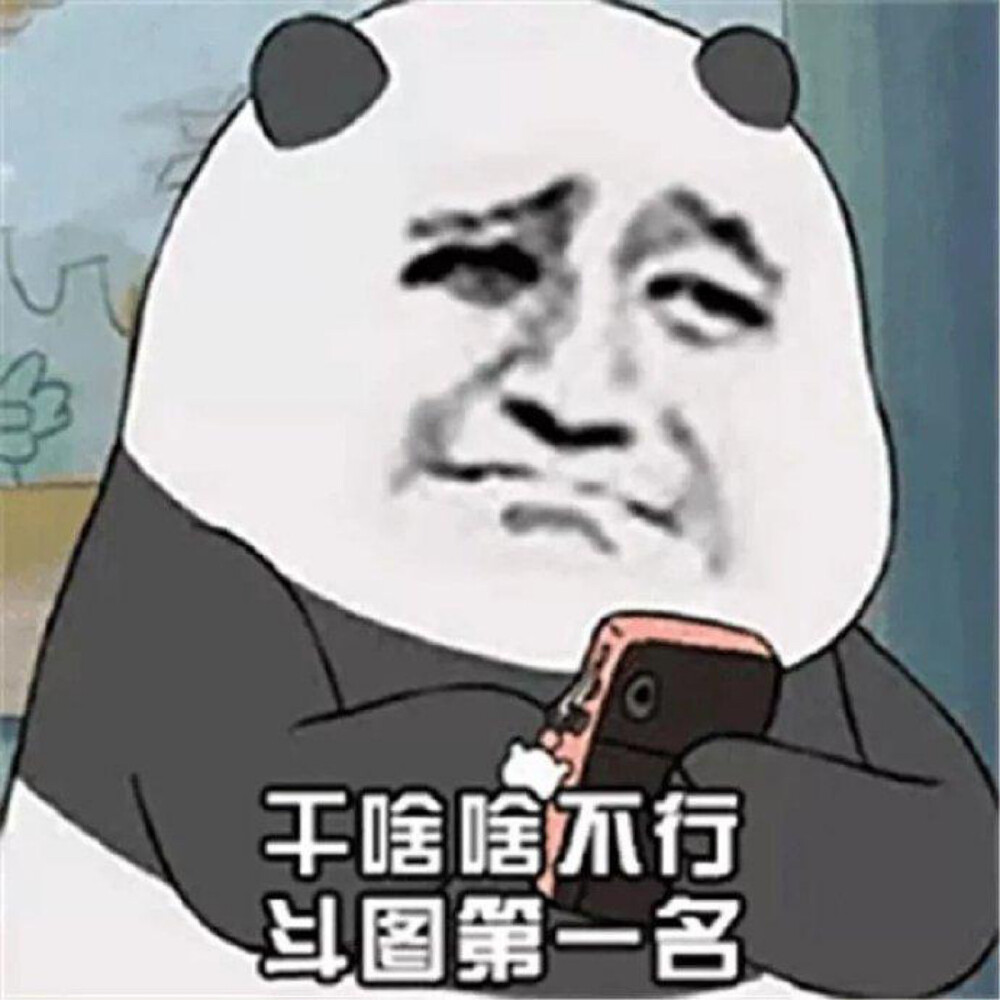 熊猫头表情包可爱