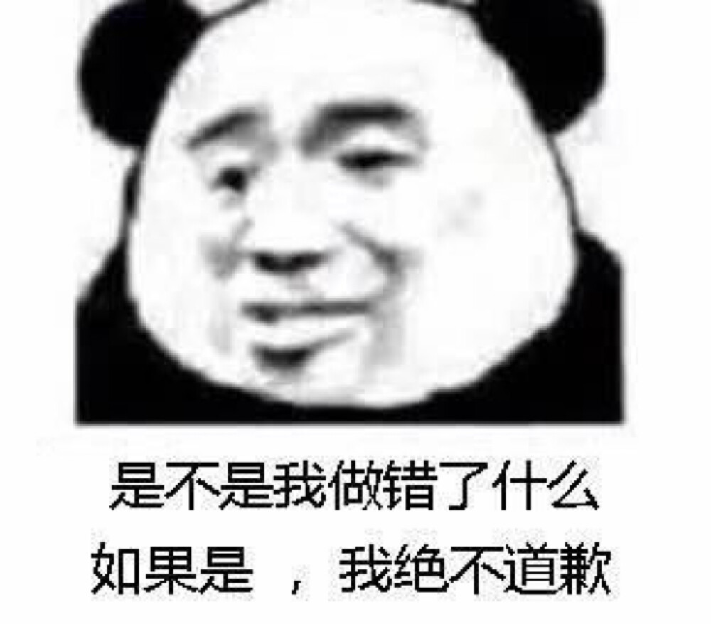 熊猫头表情包可爱