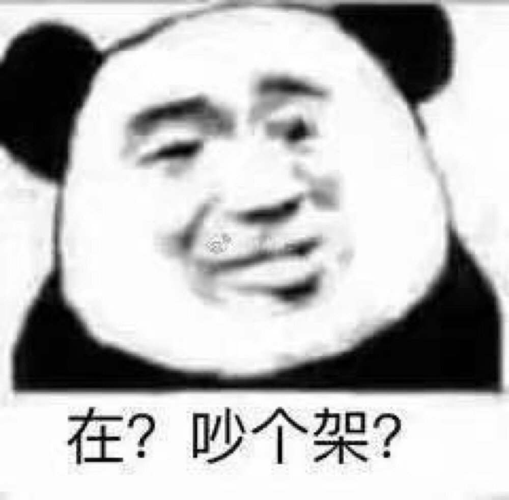熊猫头表情包可爱