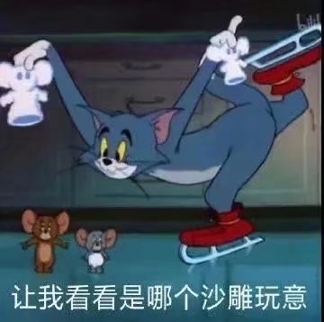 猫和老鼠 表情包