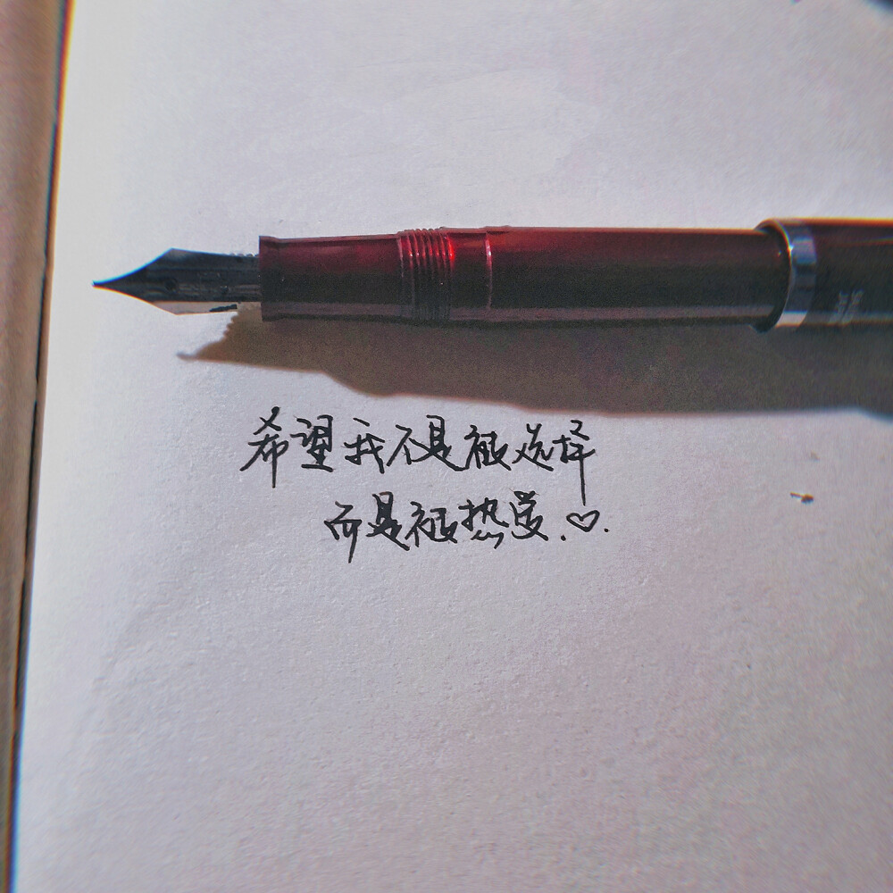 ［文字］［文艺］［手写］［愿美好的你被温柔对待］［古风］［歌词］
♡
如果你还在。