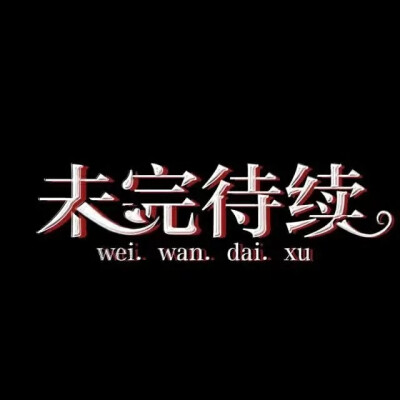 未完待续