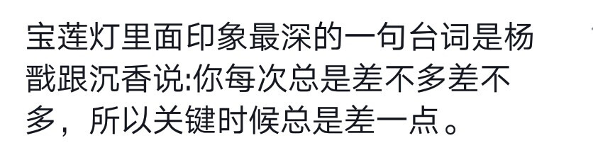 不要做一个差不多的人。