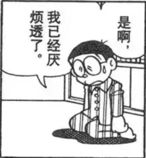 漫画表情包 哆啦A梦 表情包
